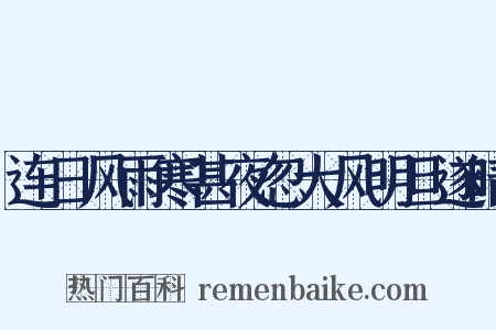 连日风雨寒甚夜忽大风明旦遂晴是什么意思的图片